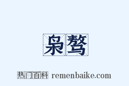枭骜是什么意思的图片